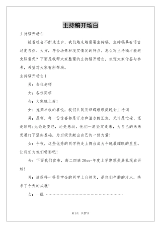 主持稿开场白