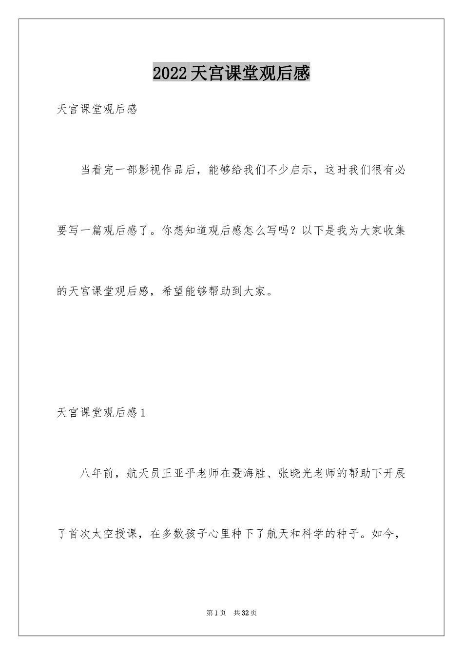 2024天宫课堂观后感_14_第1页