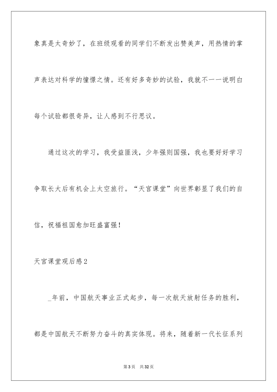 2024天宫课堂观后感_14_第3页