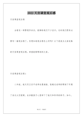 2024天宫课堂观后感_14