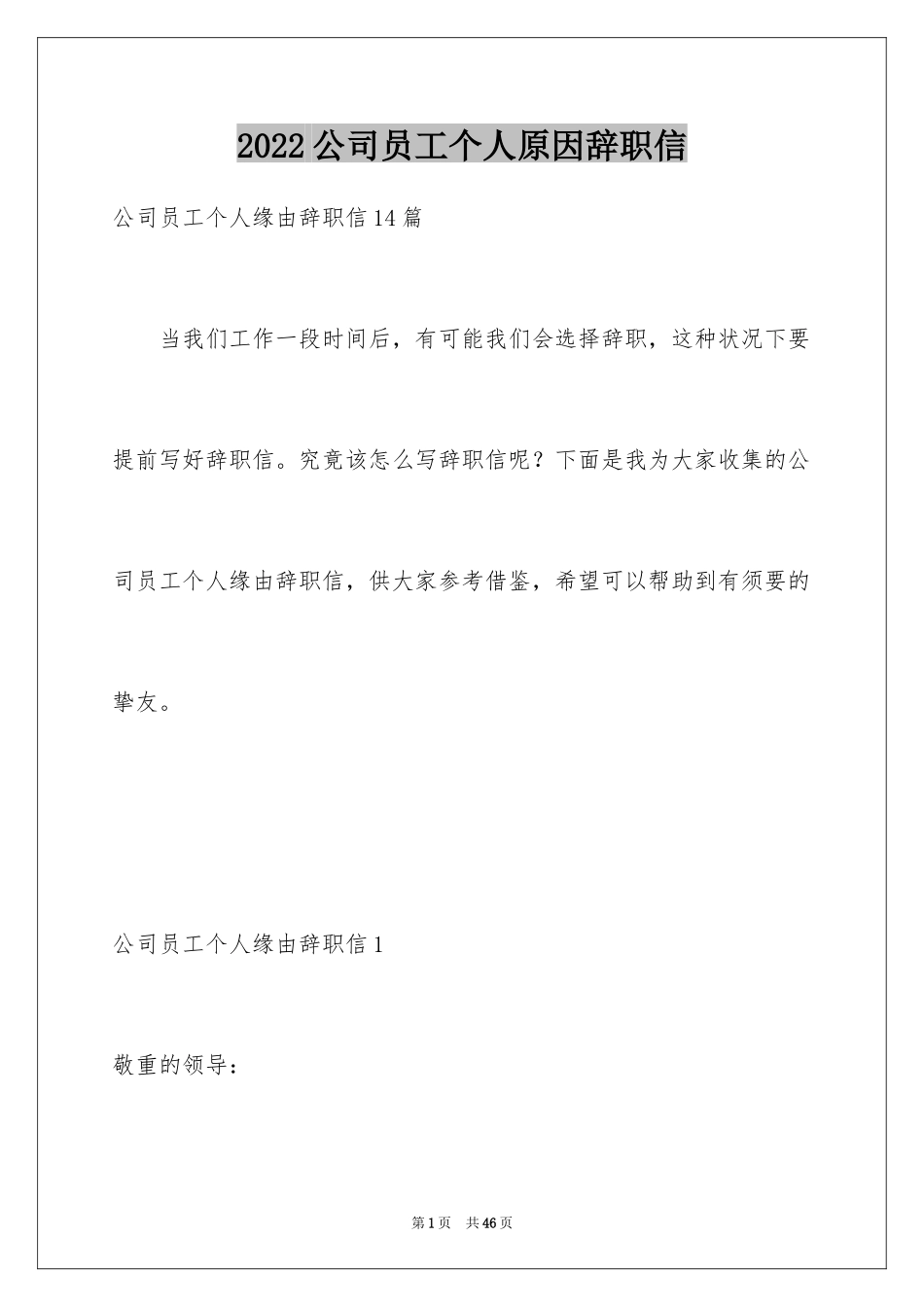 2024公司员工个人原因辞职信_37_第1页
