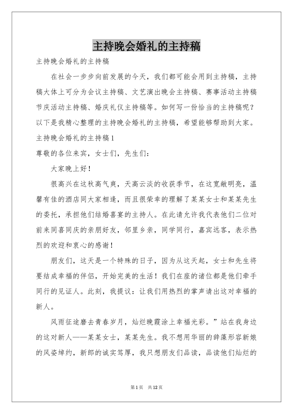 主持晚会婚礼的主持稿_第1页