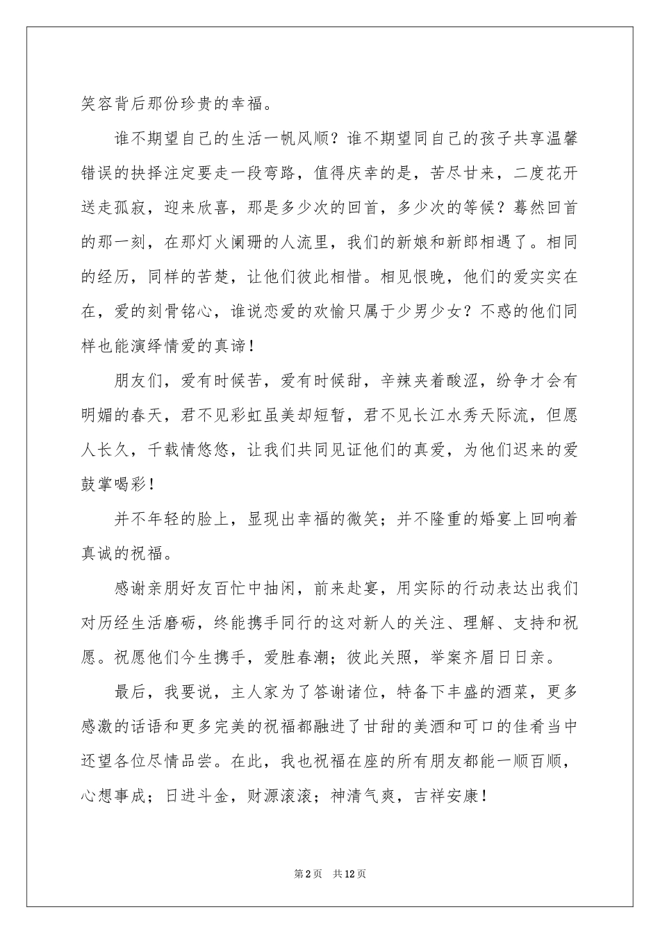 主持晚会婚礼的主持稿_第2页