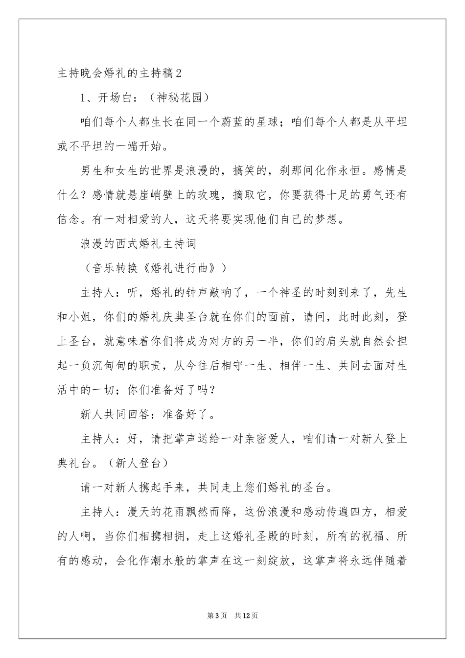 主持晚会婚礼的主持稿_第3页