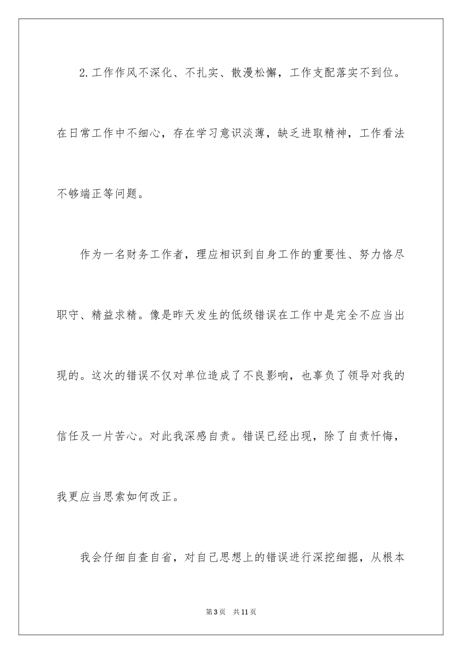 2024失职检讨书_3_第3页