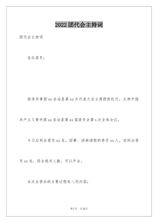 2024团代会主持词