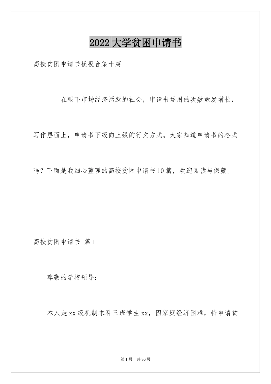 2024大学贫困申请书_45_第1页