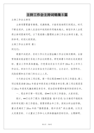 主持工作会主持词锦集5篇