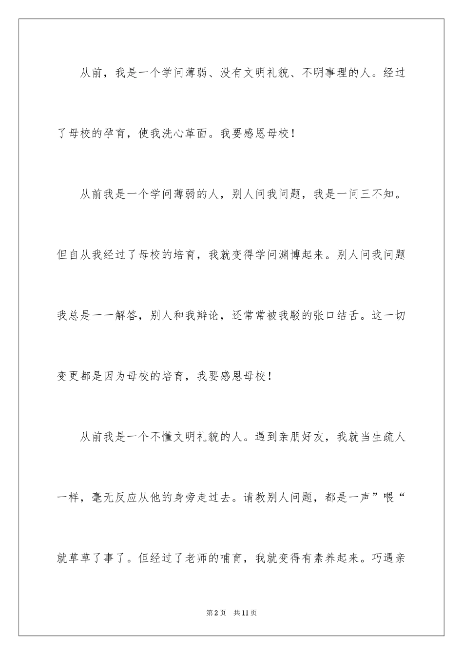 2024六年级毕业感恩母校的演讲稿_39_第2页