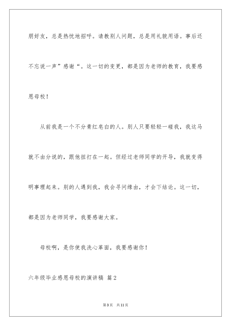 2024六年级毕业感恩母校的演讲稿_39_第3页