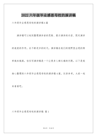 2024六年级毕业感恩母校的演讲稿_39