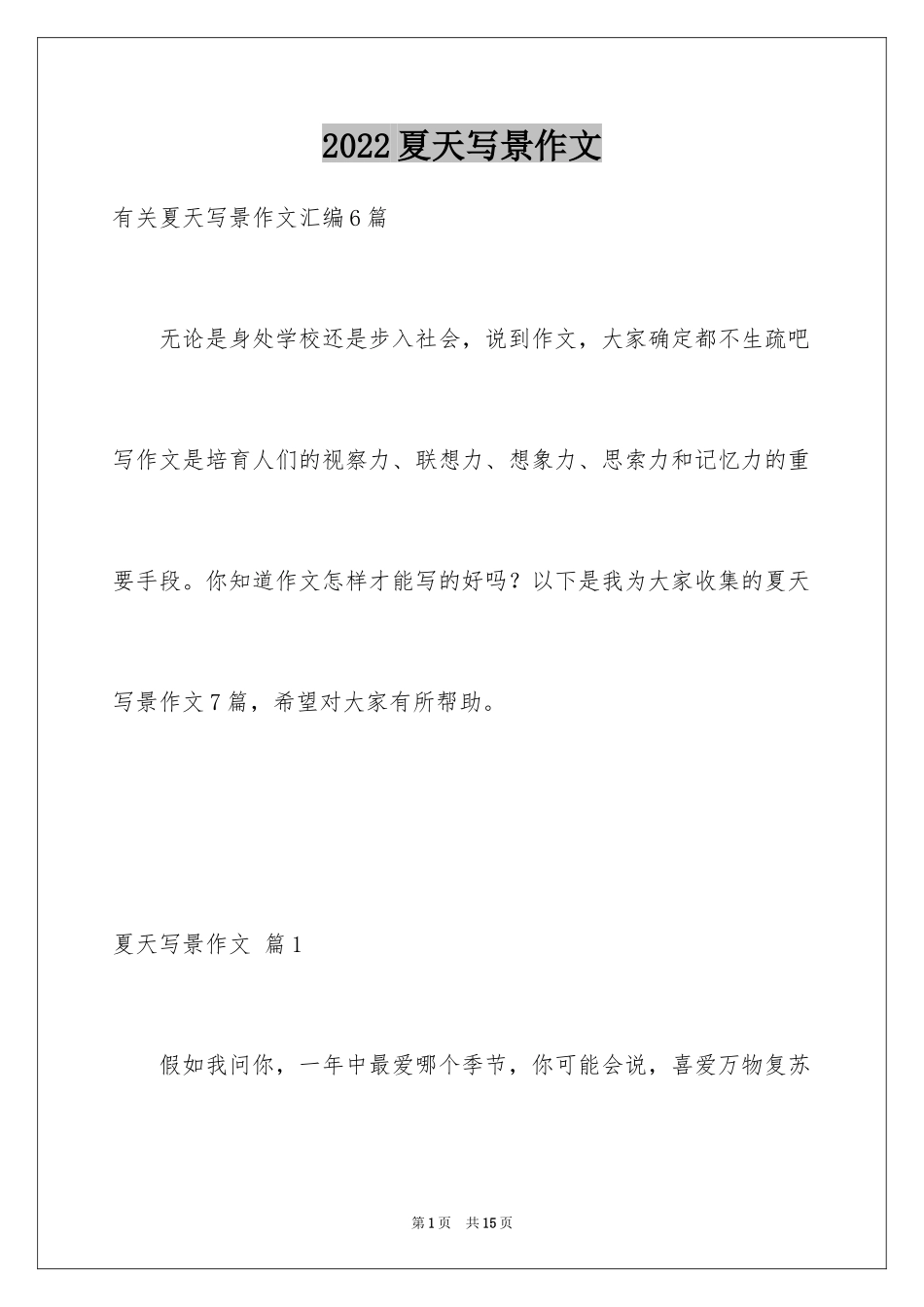 2024夏天写景作文_168_第1页