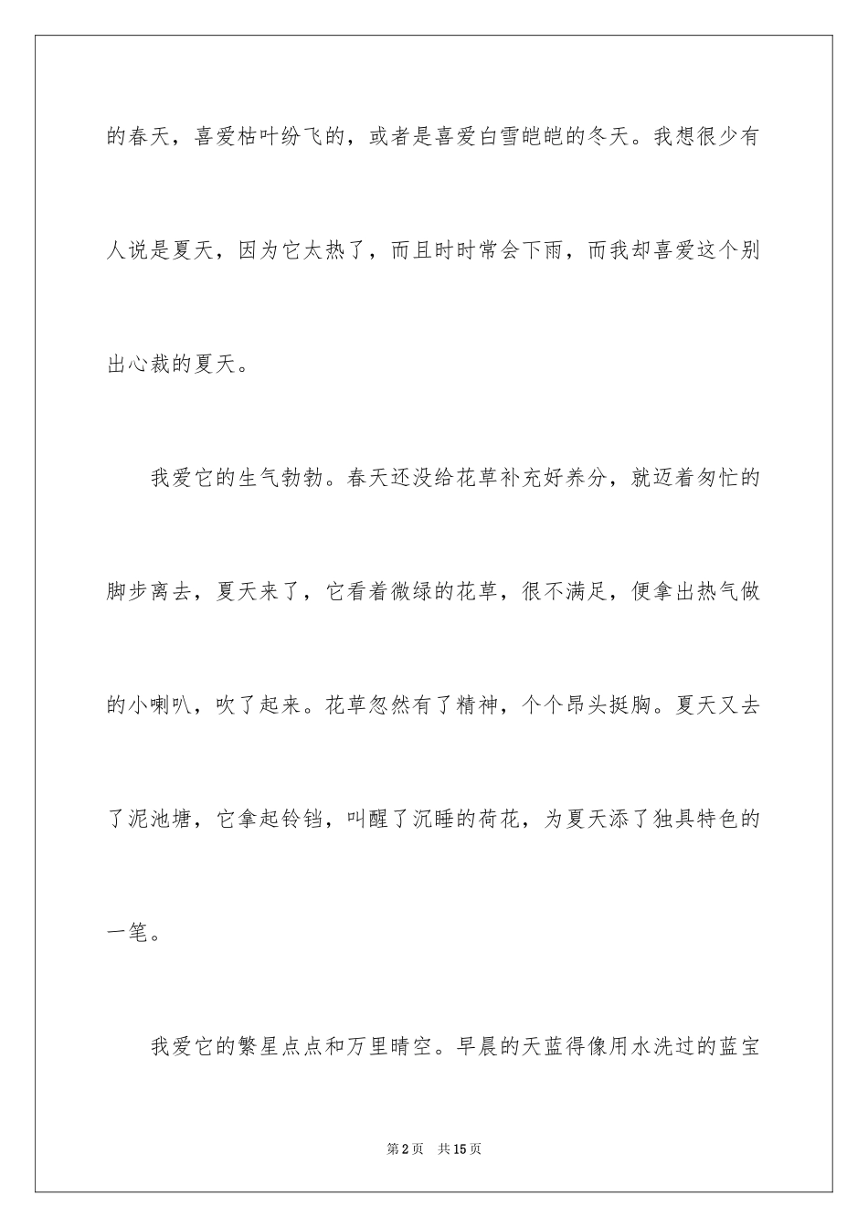 2024夏天写景作文_168_第2页