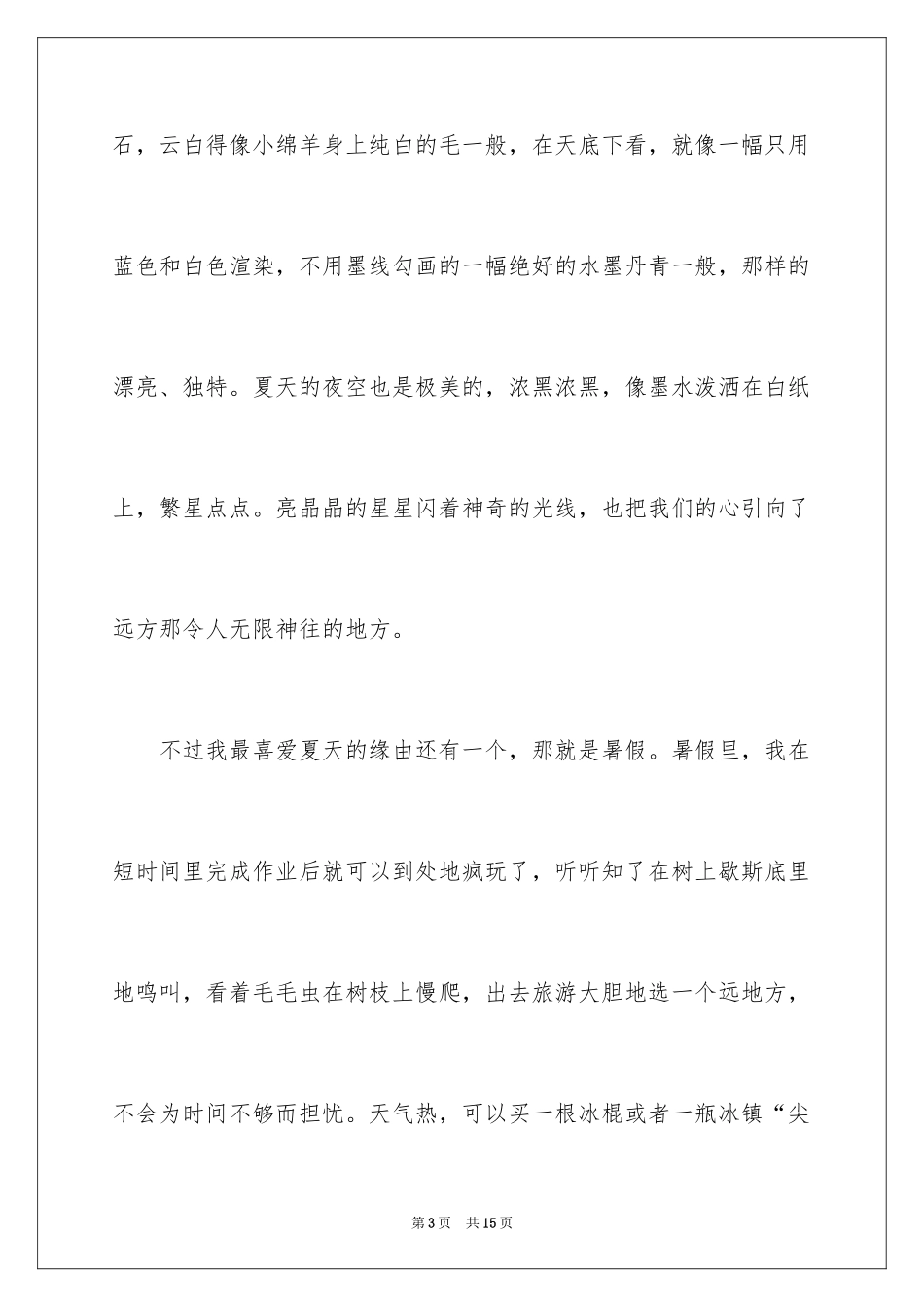2024夏天写景作文_168_第3页