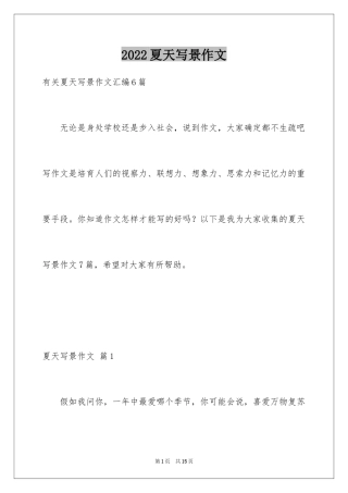 2024夏天写景作文_168