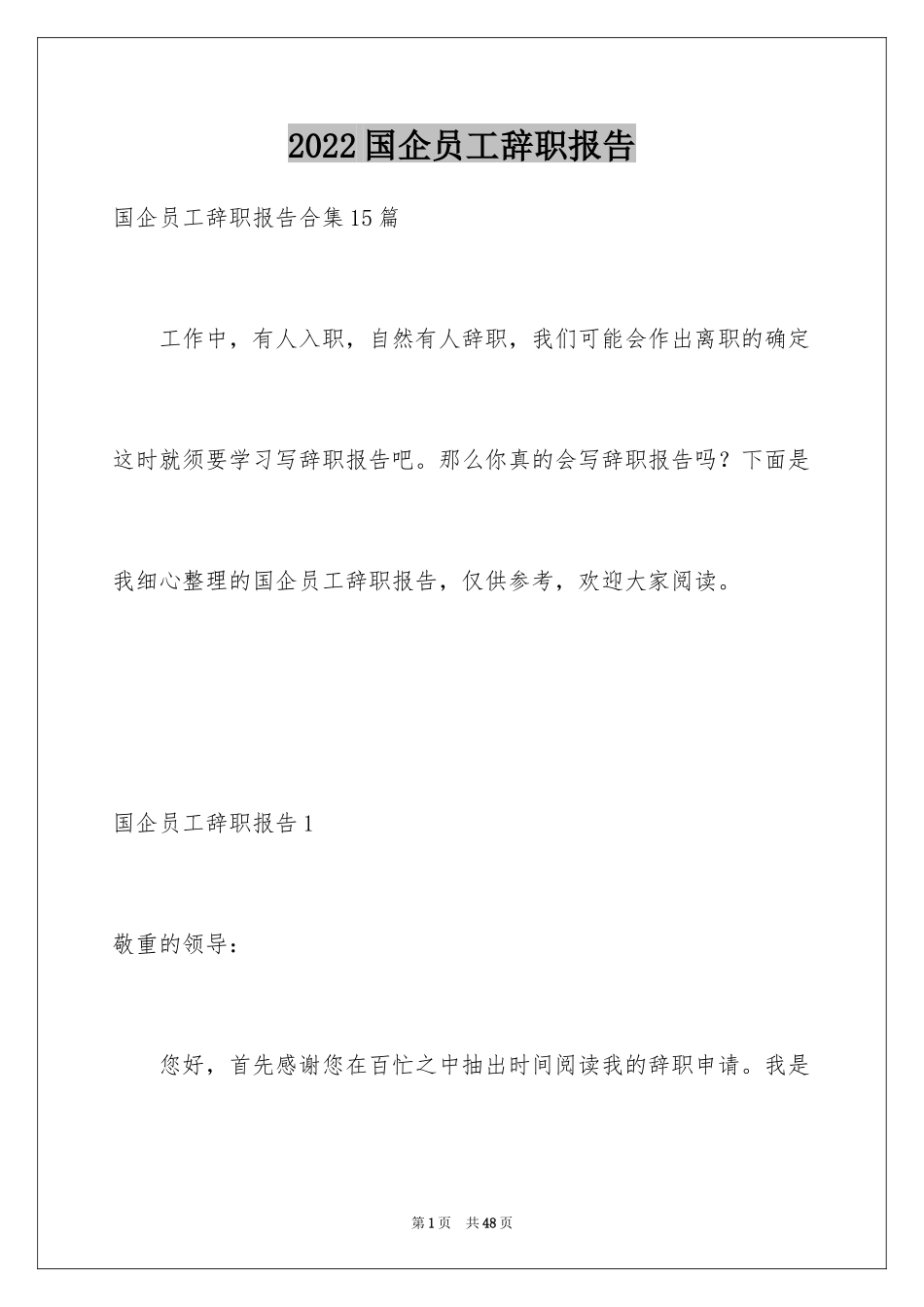 2024国企员工辞职报告_4_第1页