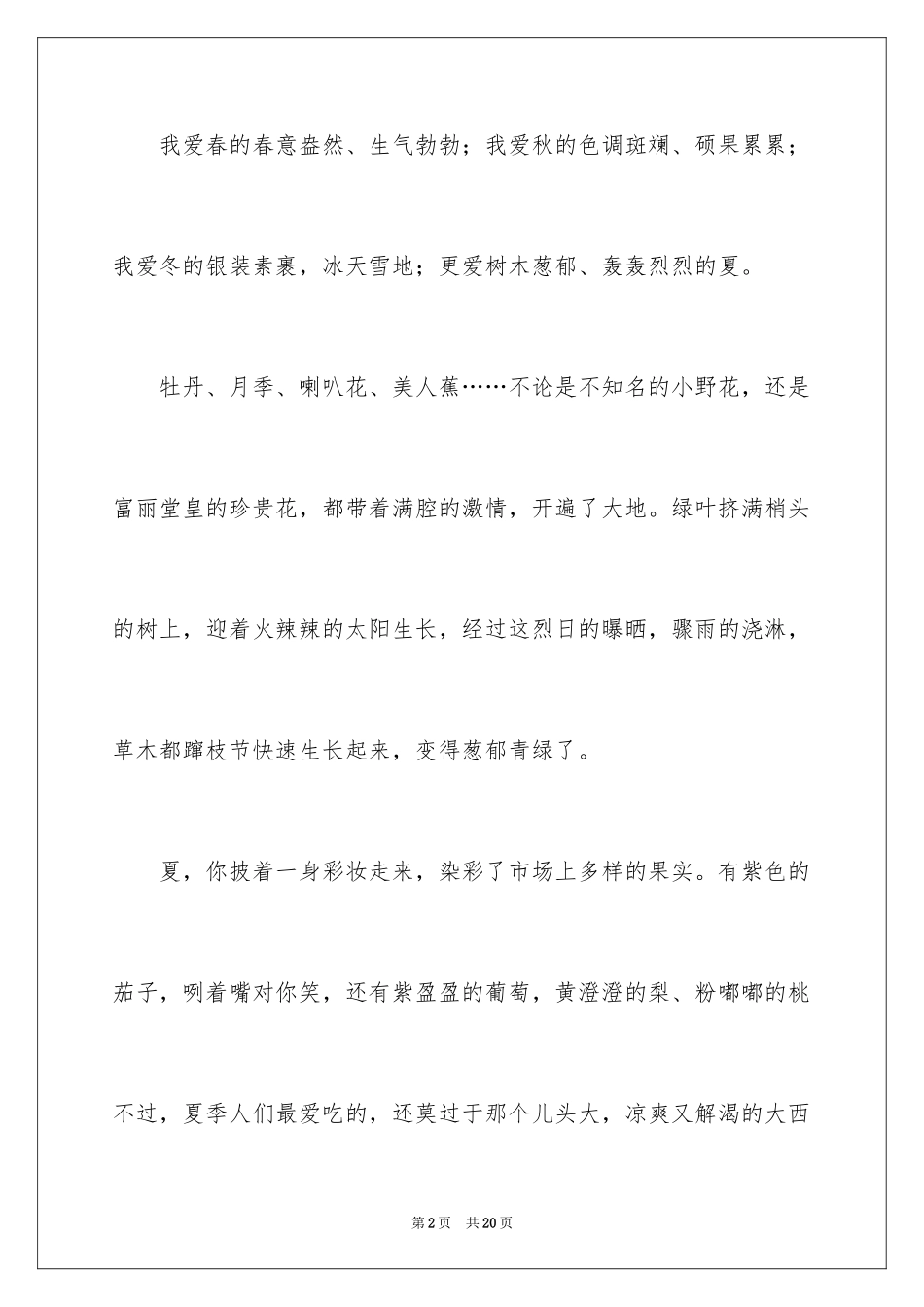 2024夏天来了作文400字_5_第2页