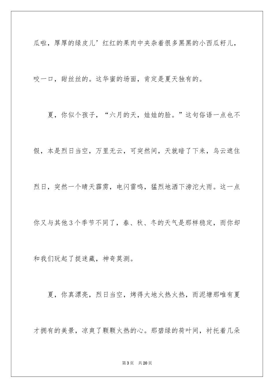2024夏天来了作文400字_5_第3页