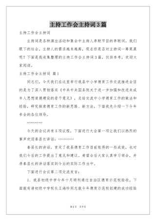 主持工作会主持词3篇