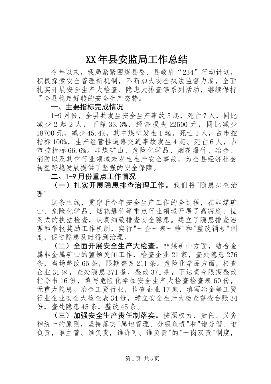 XX年县安监局工作总结_第1页