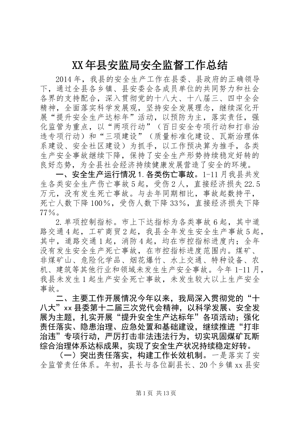 XX年县安监局安全监督工作总结_第1页