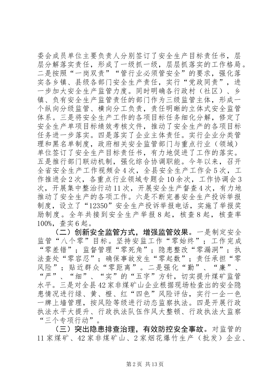 XX年县安监局安全监督工作总结_第2页
