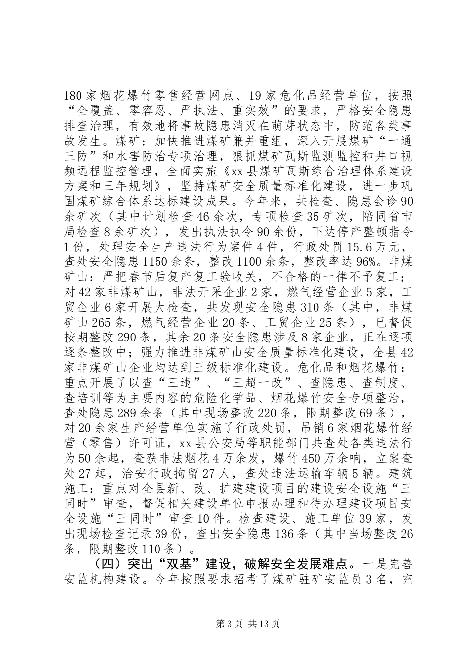 XX年县安监局安全监督工作总结_第3页