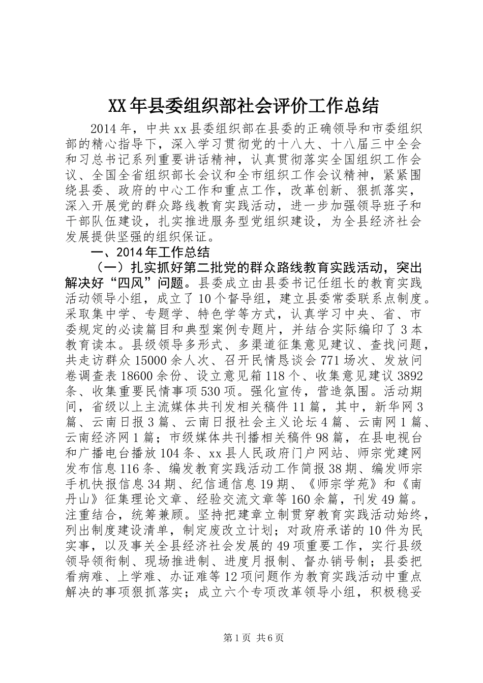XX年县委组织部社会评价工作总结_第1页