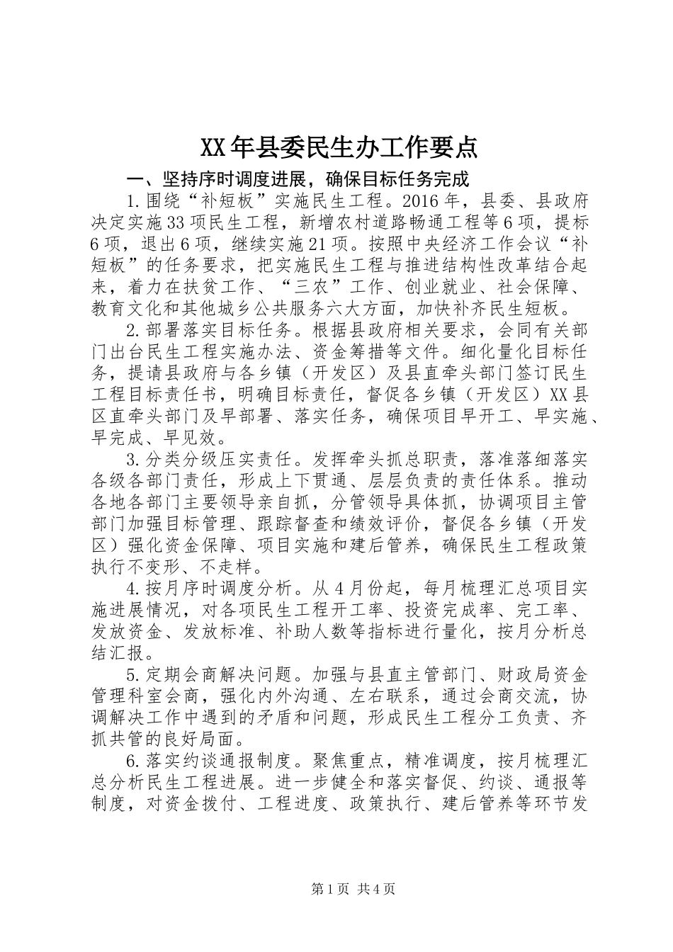XX年县委民生办工作要点_第1页