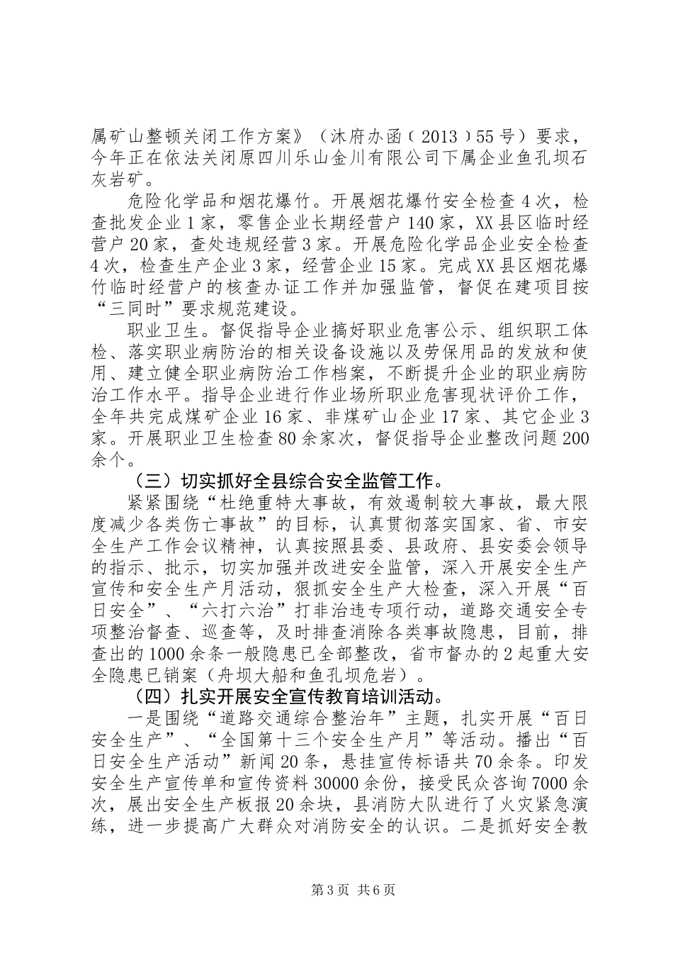 XX年县安监局安全生产监督管理工作总结_第3页