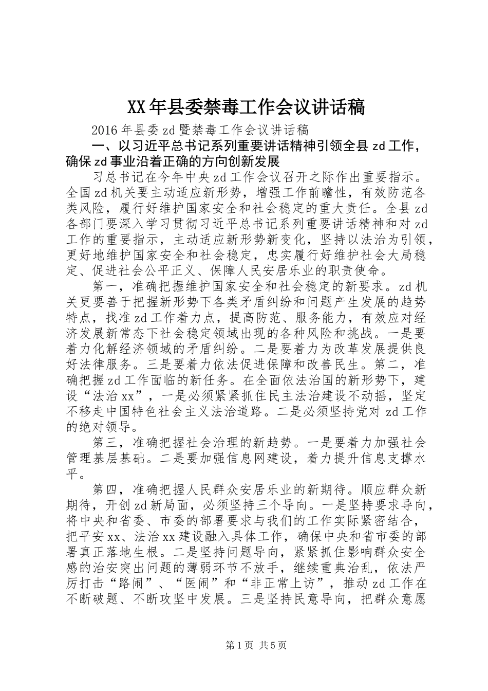 XX年县委禁毒工作会议讲话稿_第1页