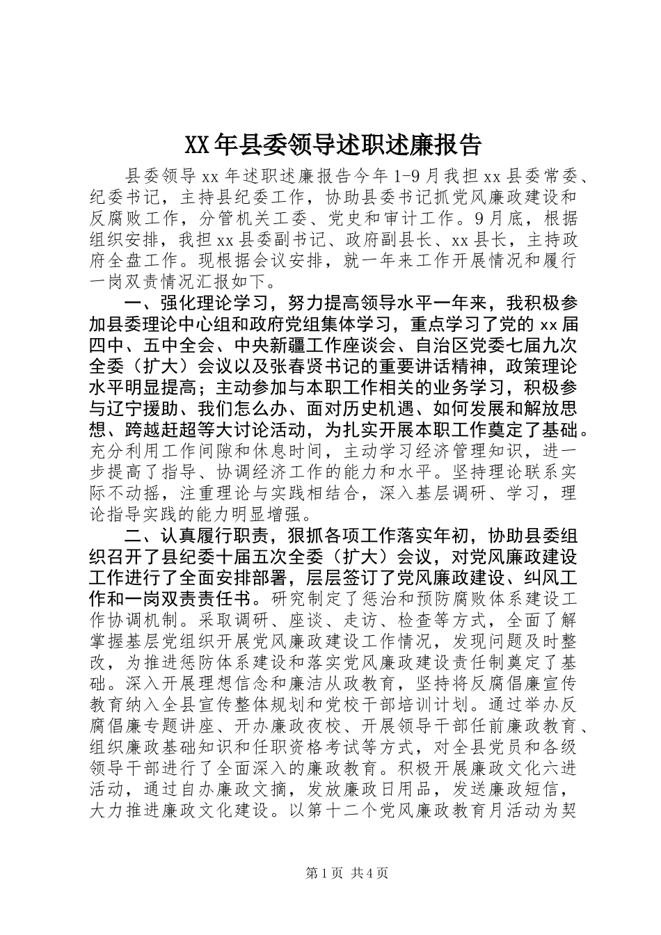 XX年县委领导述职述廉报告_第1页