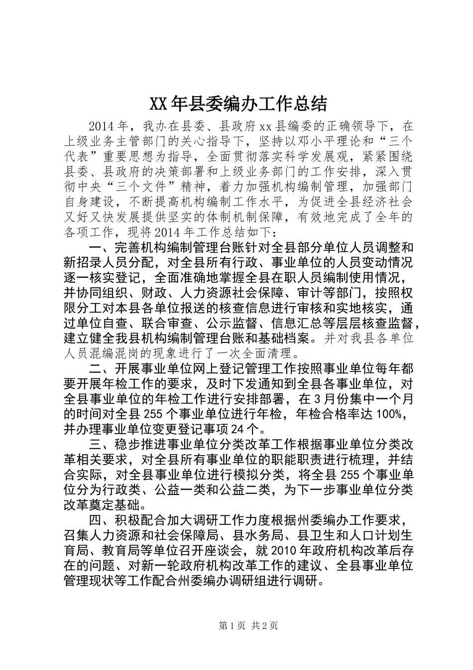 XX年县委编办工作总结_第1页