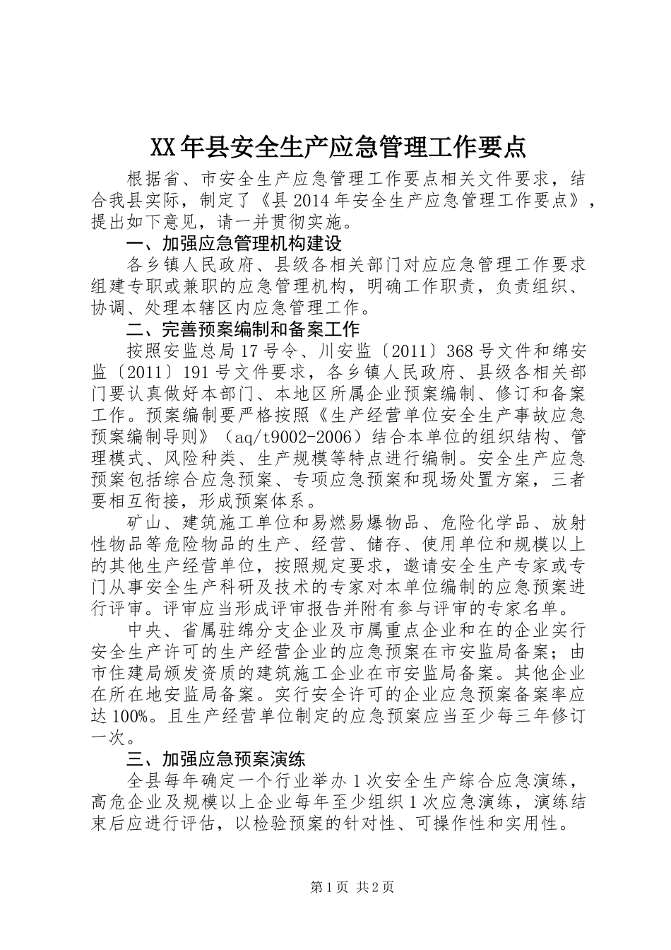 XX年县安全生产应急管理工作要点_第1页