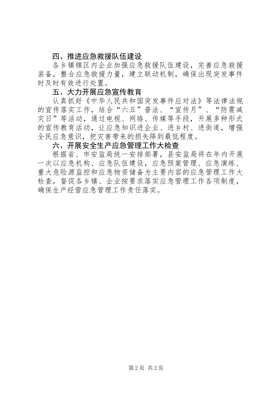 XX年县安全生产应急管理工作要点_第2页