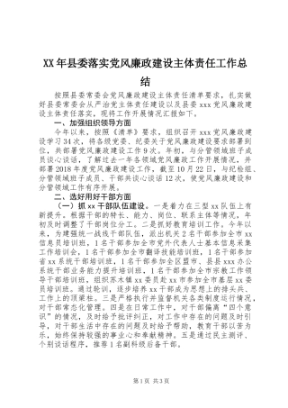 XX年县委落实党风廉政建设主体责任工作总结