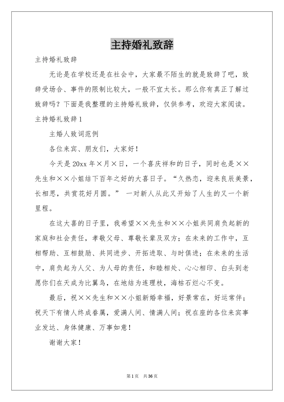 主持婚礼致辞_第1页