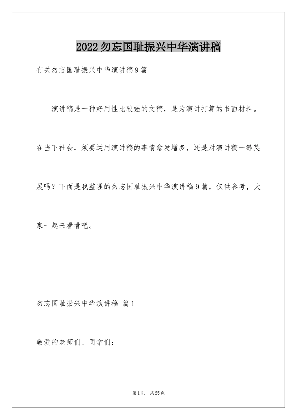 2024勿忘国耻振兴中华演讲稿_175_第1页