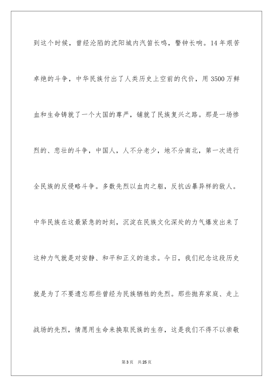 2024勿忘国耻振兴中华演讲稿_175_第3页