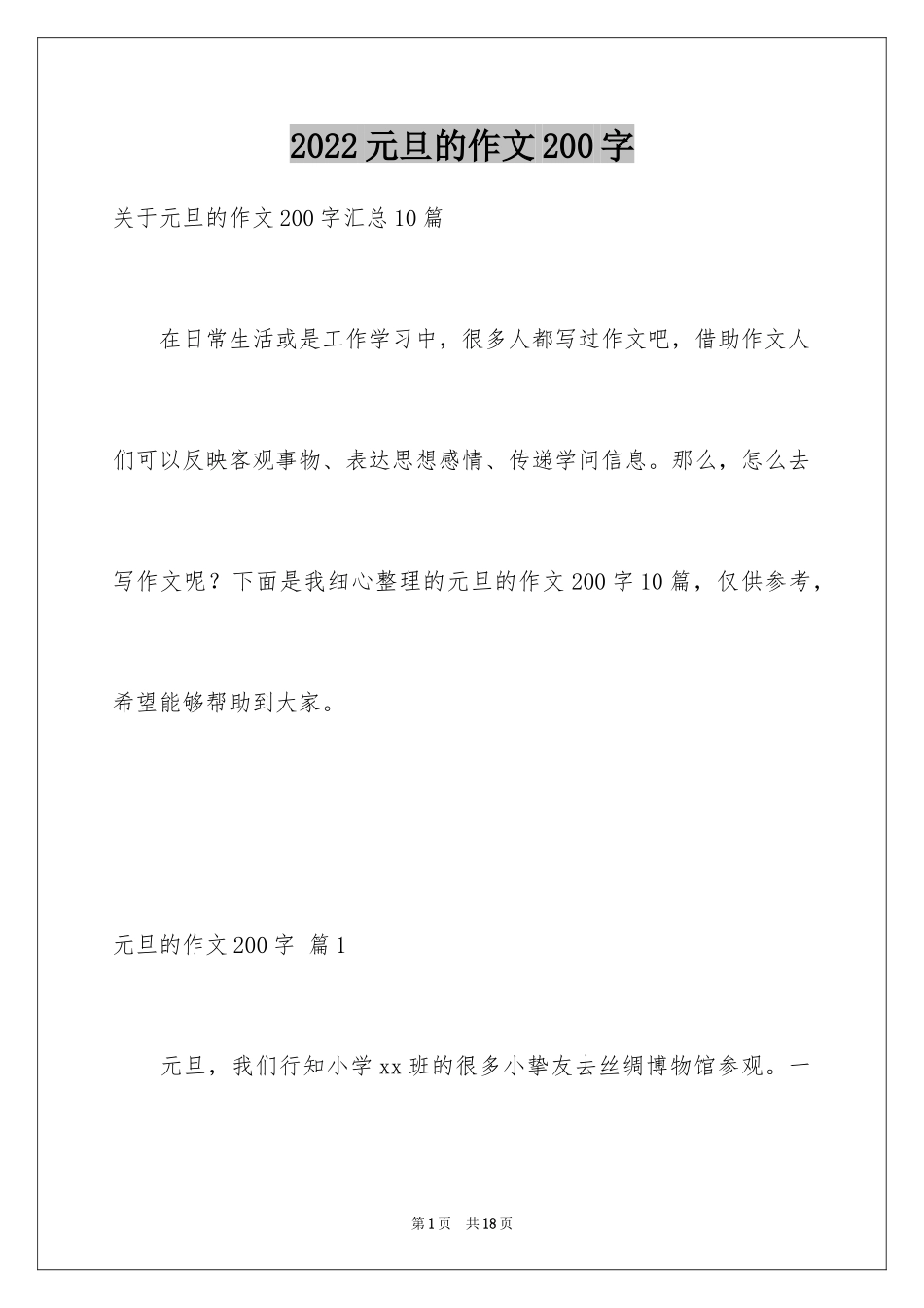 2024元旦的作文200字_6_第1页