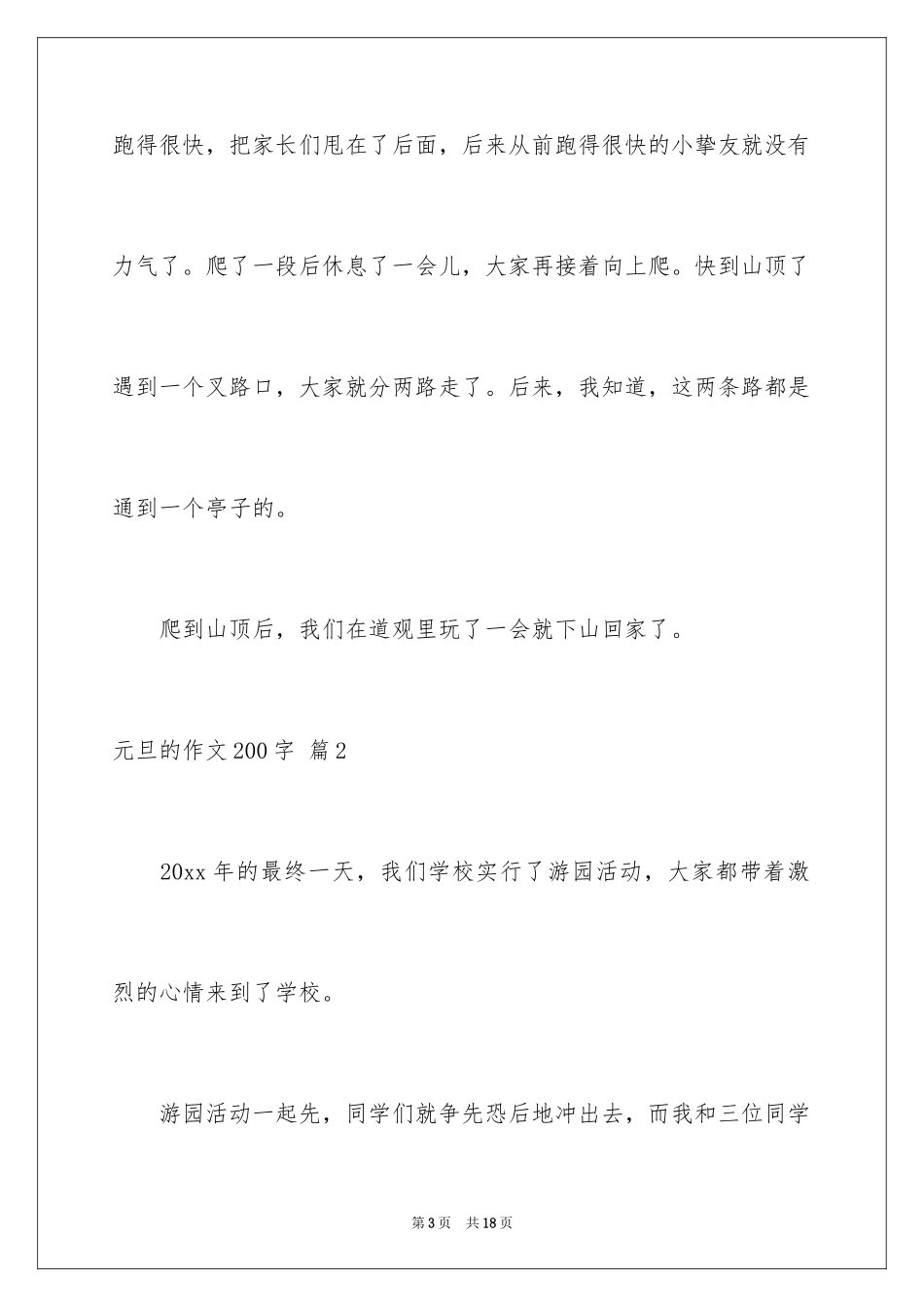 2024元旦的作文200字_6_第3页