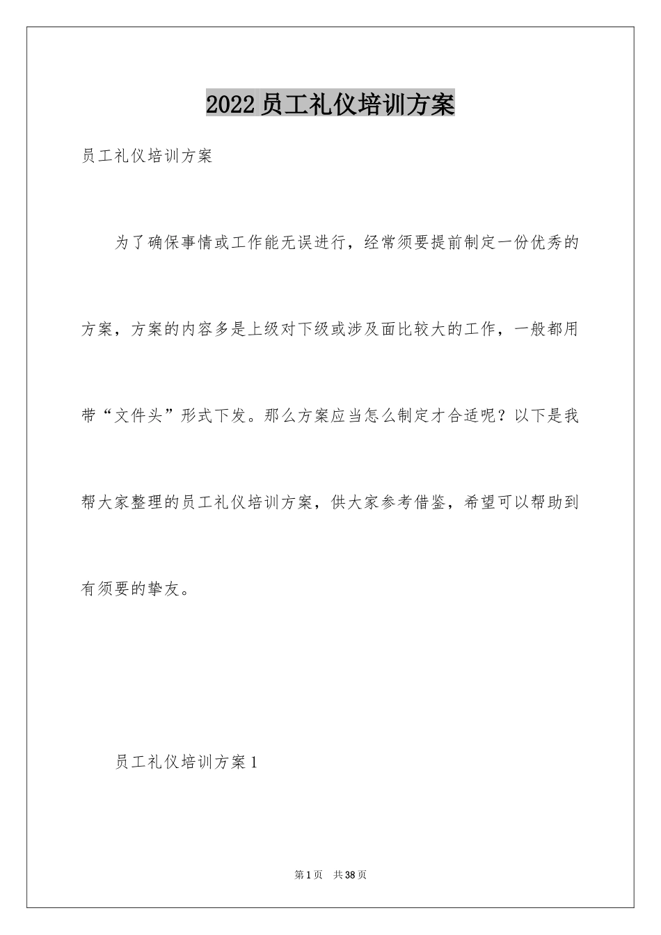 2024员工礼仪培训方案_第1页