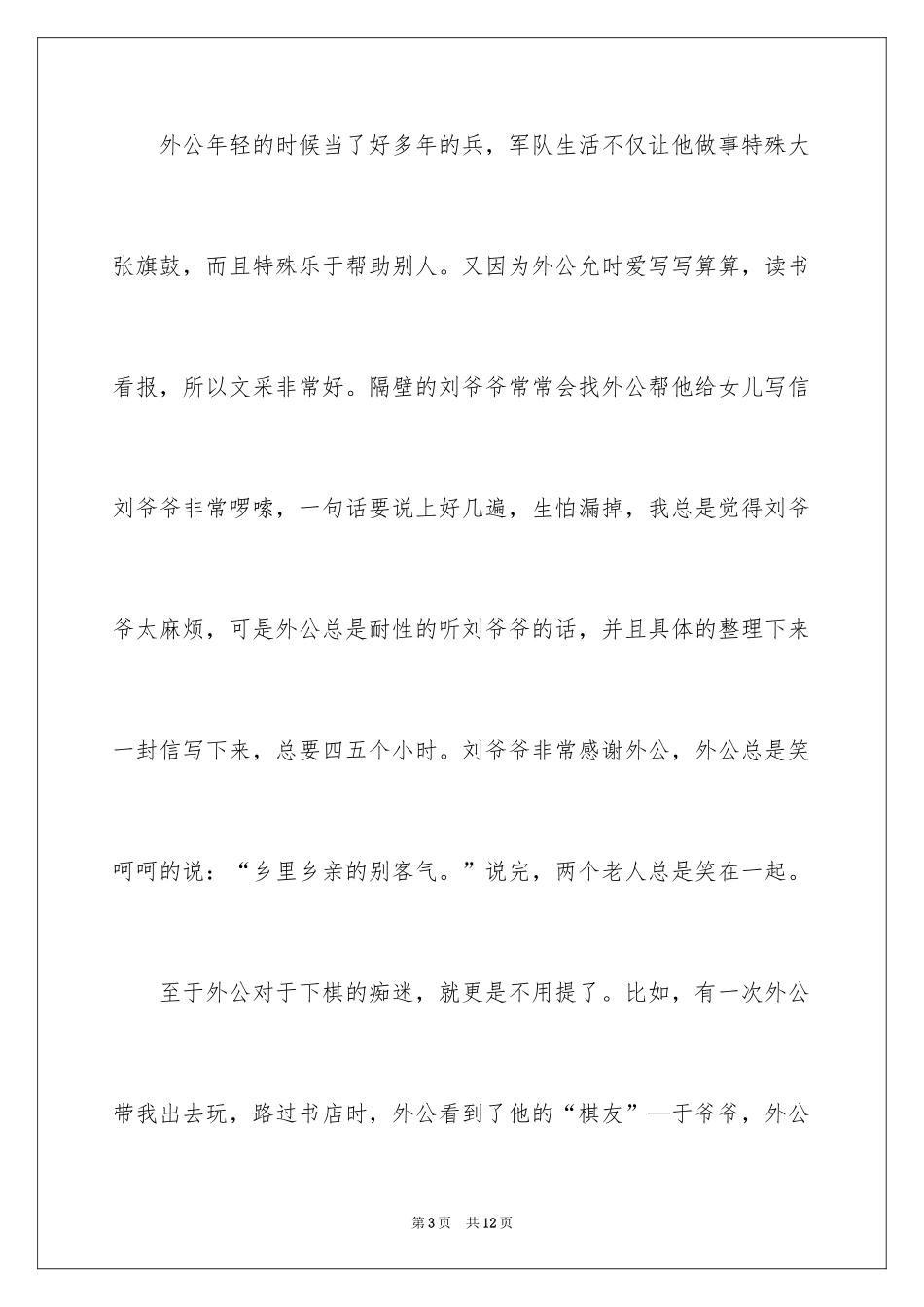 2024外公二三事作文_第3页
