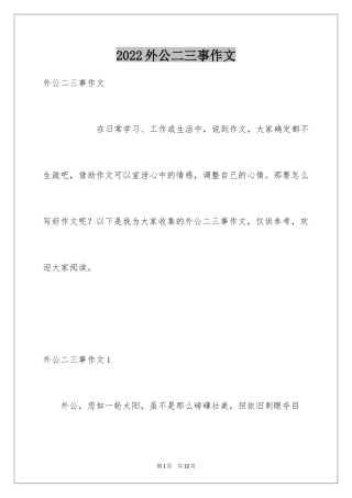 2024外公二三事作文