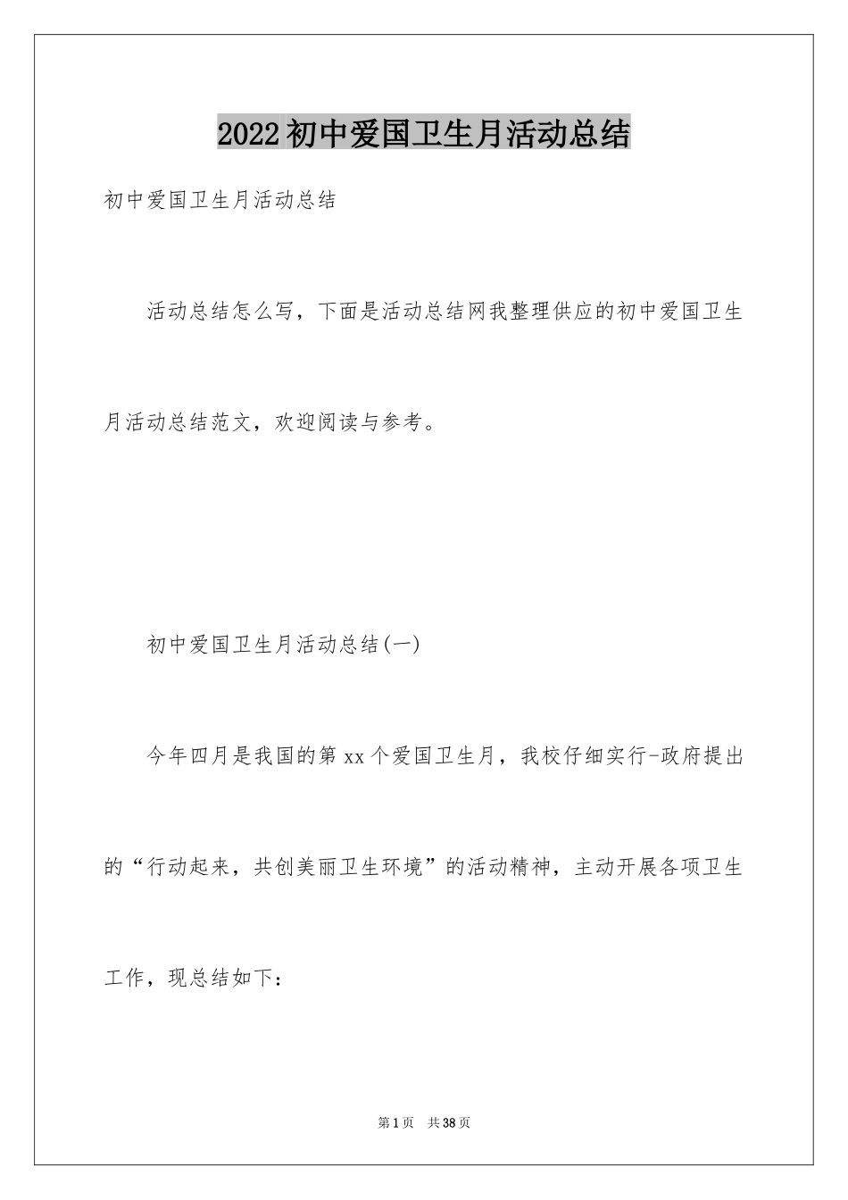 2024初中爱国卫生月活动总结_第1页