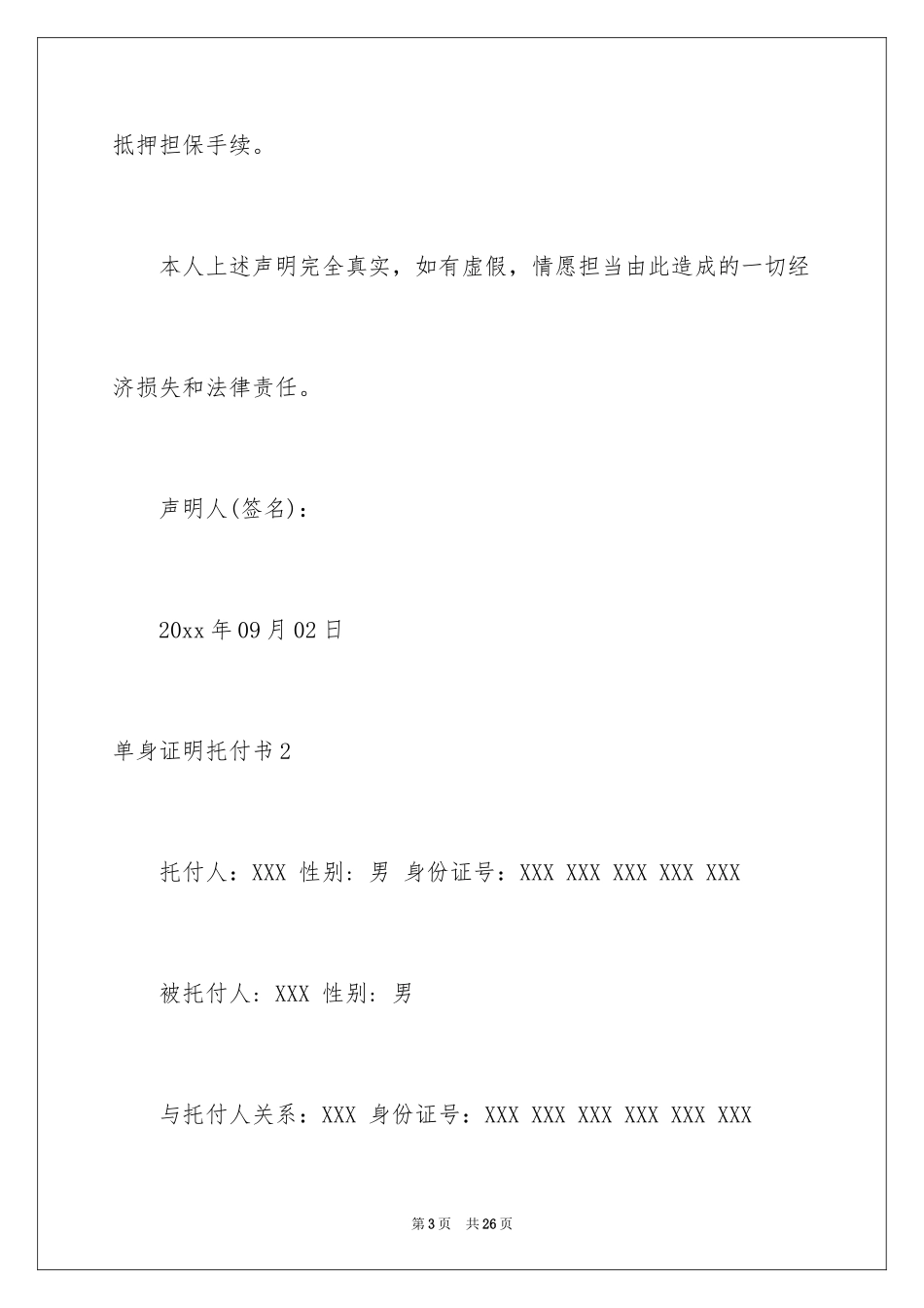 2024单身证明委托书_6_第3页