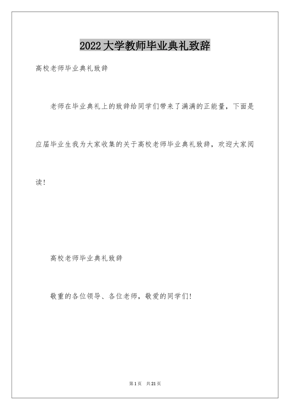 2024大学教师毕业典礼致辞_4_第1页