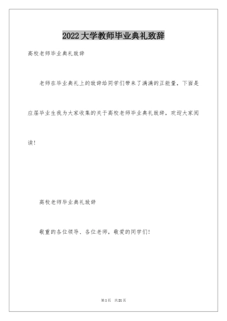 2024大学教师毕业典礼致辞_4