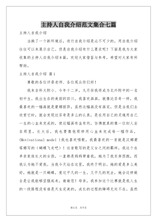 主持人自我介绍范本集合七篇