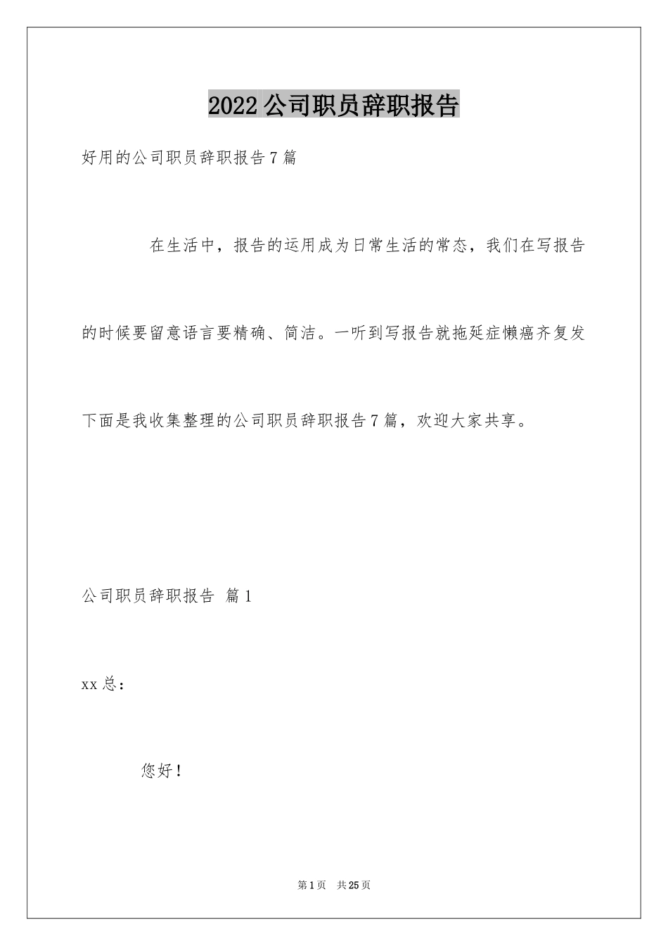 2024公司职员辞职报告_90_第1页